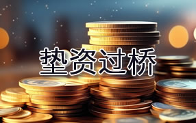 白城垫资过桥