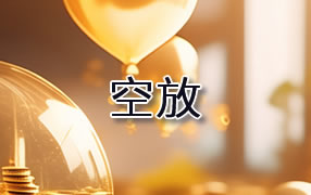 白城贷款空放