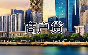 白城商户贷