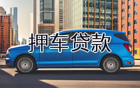 白城押车贷款