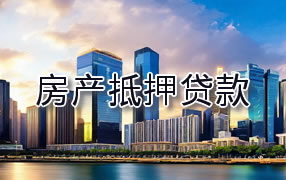 白城房产抵押贷款
